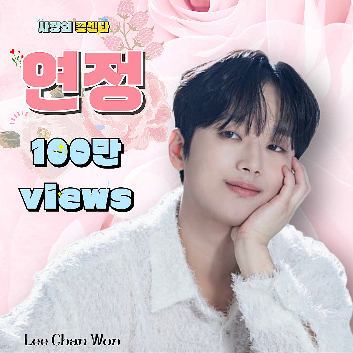 '감성 트롯돌' 이찬원 '연정' 무대 영상 100만뷰