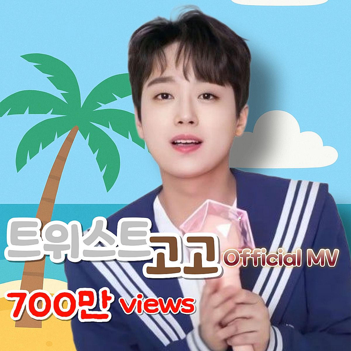 '만능 트롯돌' 이찬원 '트위스트 고고' 뮤직비디오 700만뷰