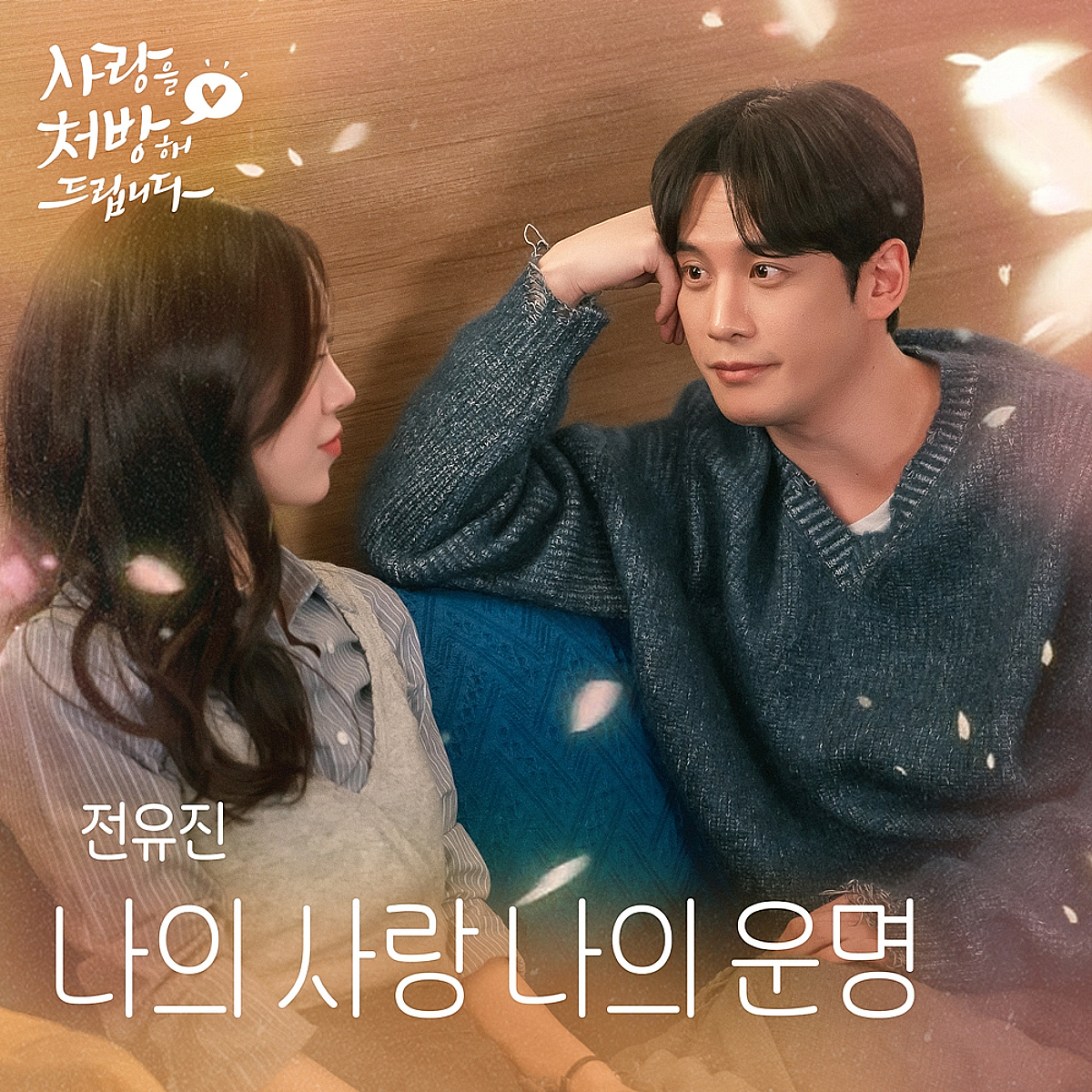 전유진, 오늘(5일) '사랑을 처방해 드립니다' OST '나의 사랑 나의 운명' 발매..핑크빛 설렘 '기대 UP'