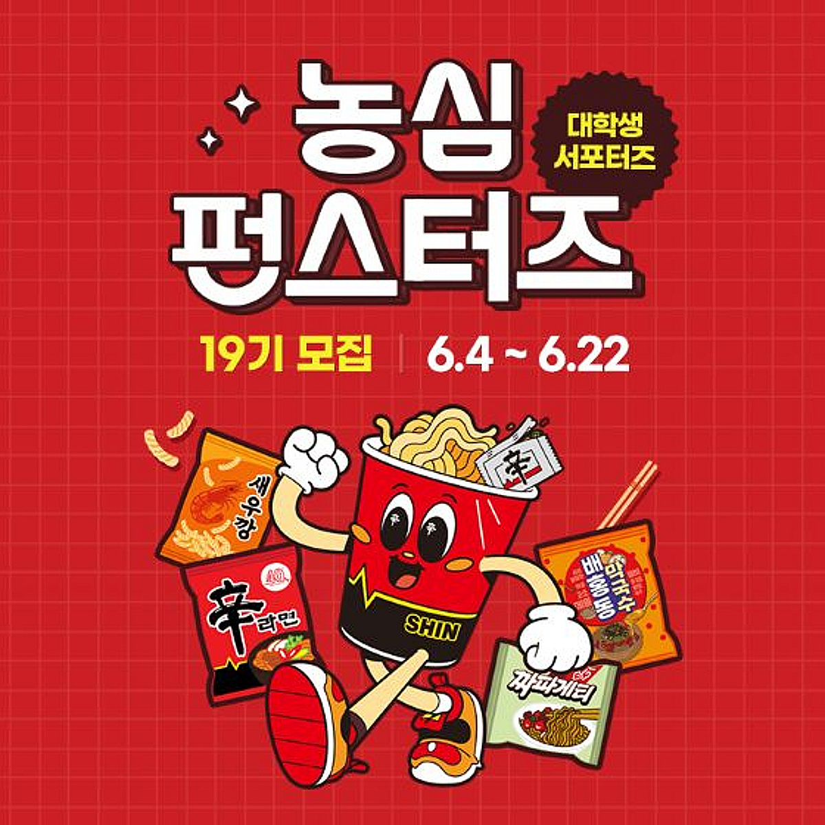 농심, 대학생 '펀스터즈' 19기 모집