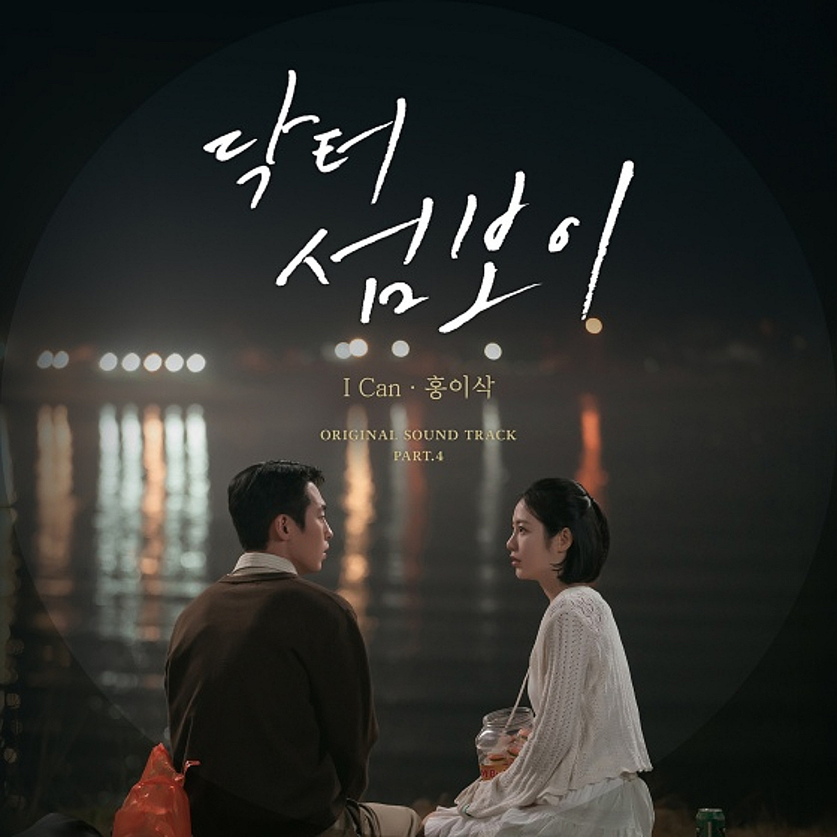 홍이삭, 이재욱·신예은 설렘 더한다..OST 'I Can' 발매