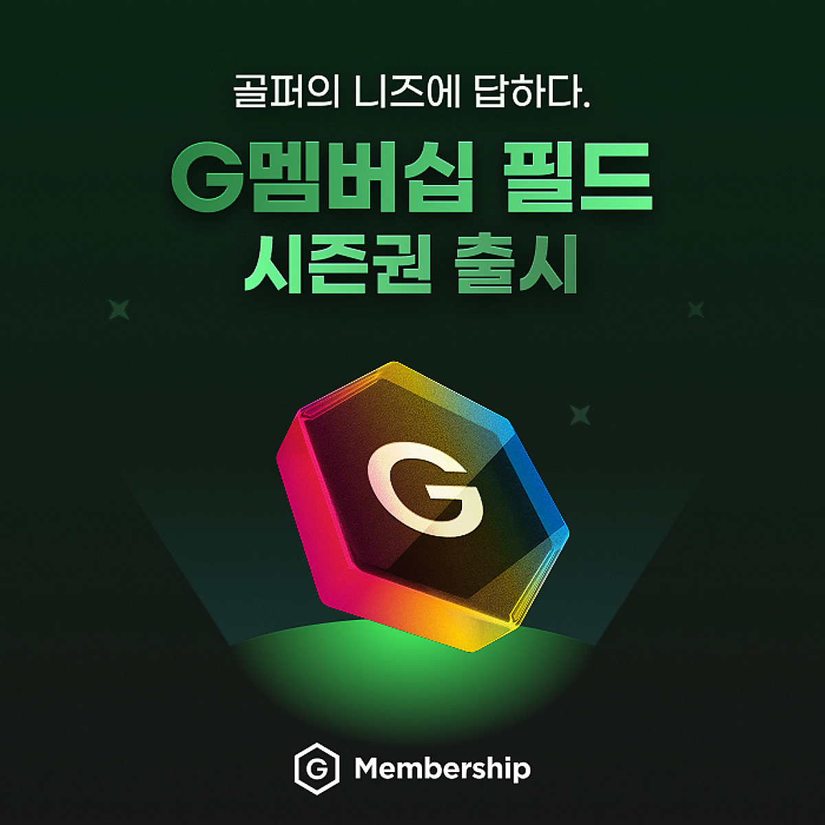 골프존, 'G멤버십 필드 시즌권' 출시...다양한 스크린·필드 골프 서비스 제공