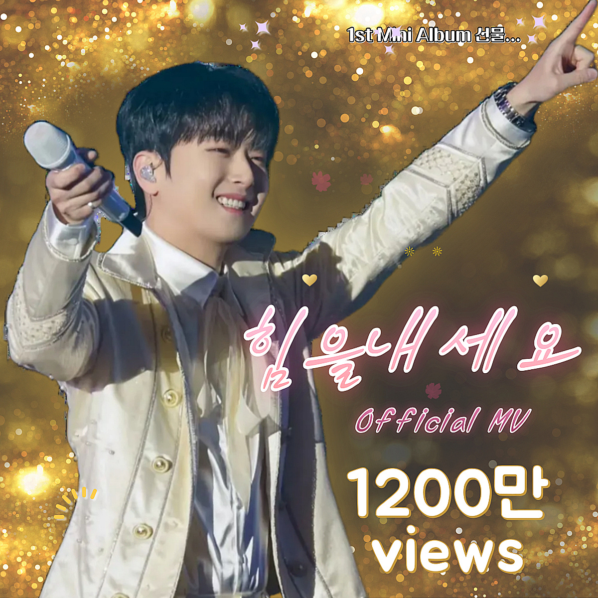 '인간 비타민'의 위로..이찬원 '힘을 내세요' 뮤직비디오 1200만뷰