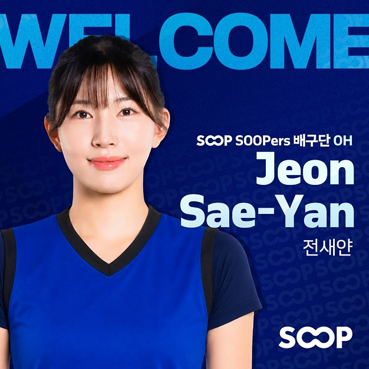 '1996년생-2006년생 모두 품었다' 신생 SOOP 수퍼스, 전새얀·송은채 영입... 전력보강 박차
