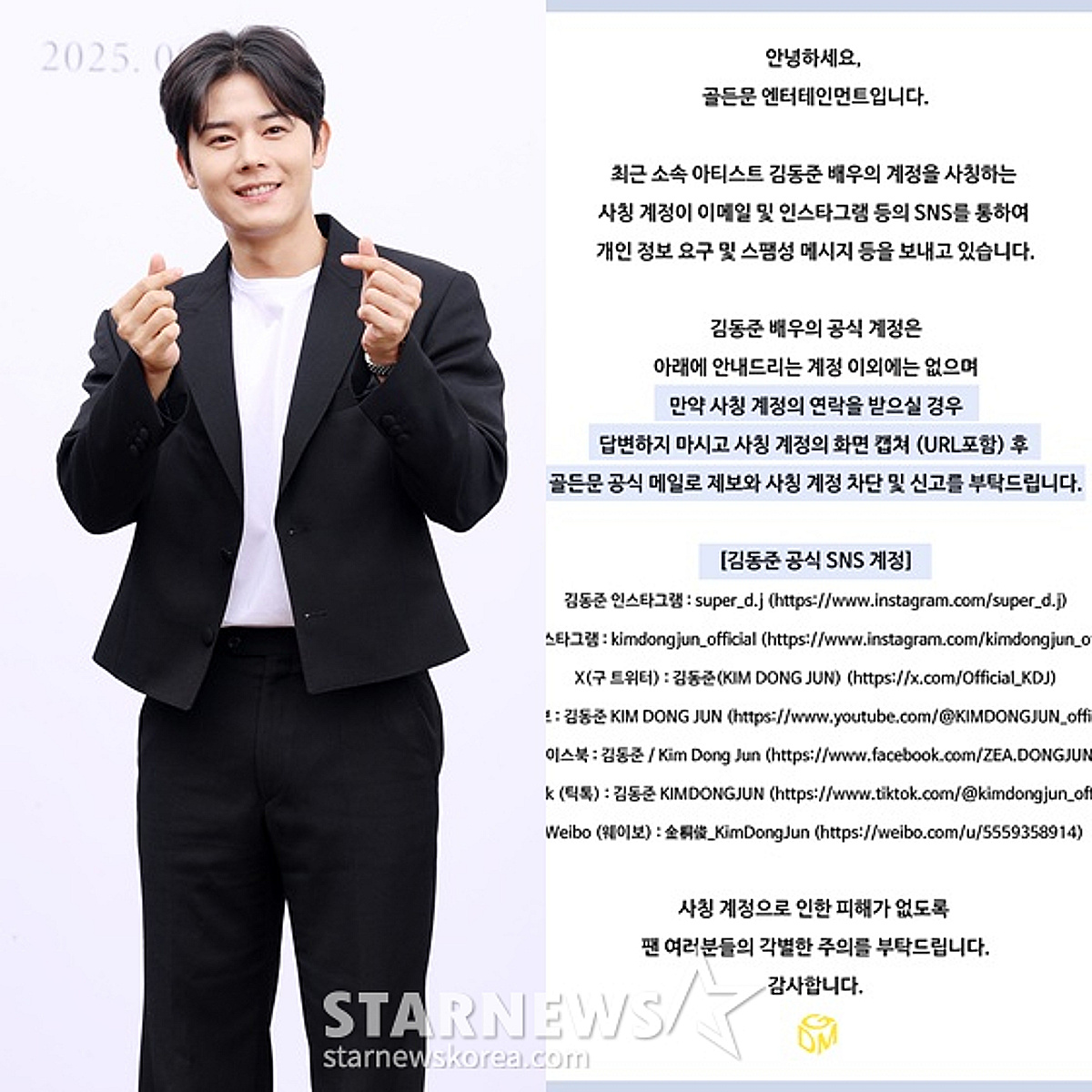 김동준, 사칭 피해당했다.."차단 및 신고 부탁" [공식]