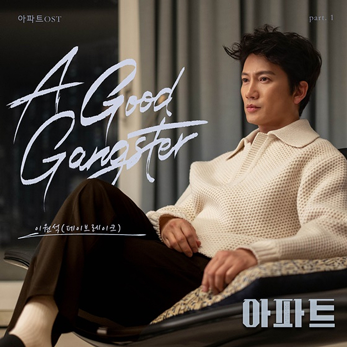 데이브레이크 이원석, '아파트' 첫 번째 OST 주자