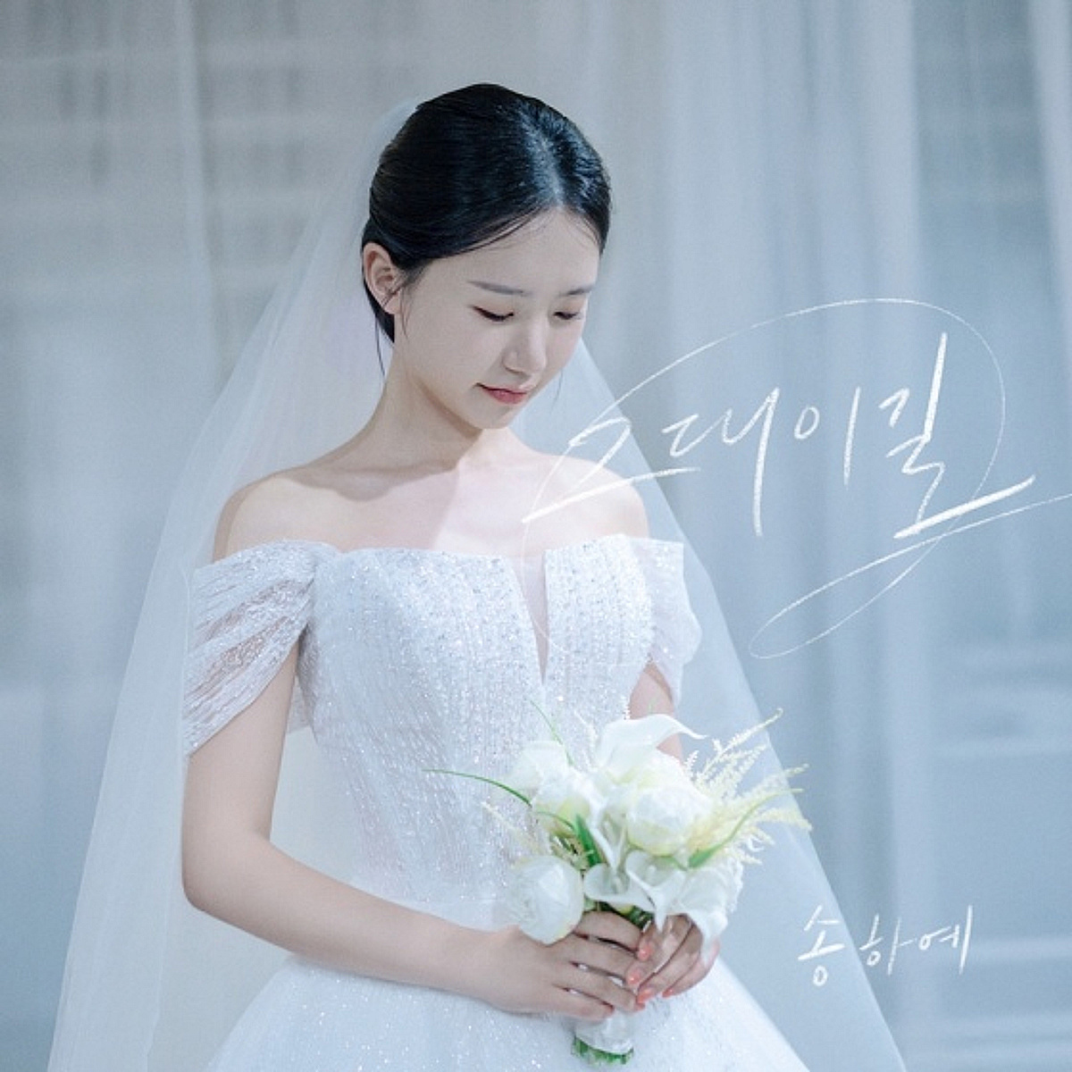 송하예, 결혼설 해명 4일 만에 웨딩드레스 입고..자작곡 '그대이길' 발매