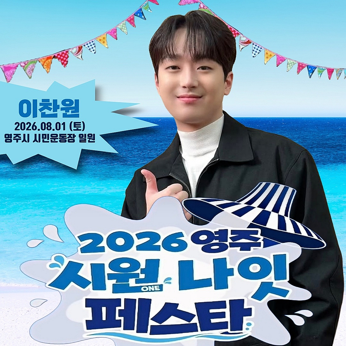 이찬원, 영주 여름 밤하늘 수놓는다! 8월 1일 '시원나잇페스타' 출연..감성 UP