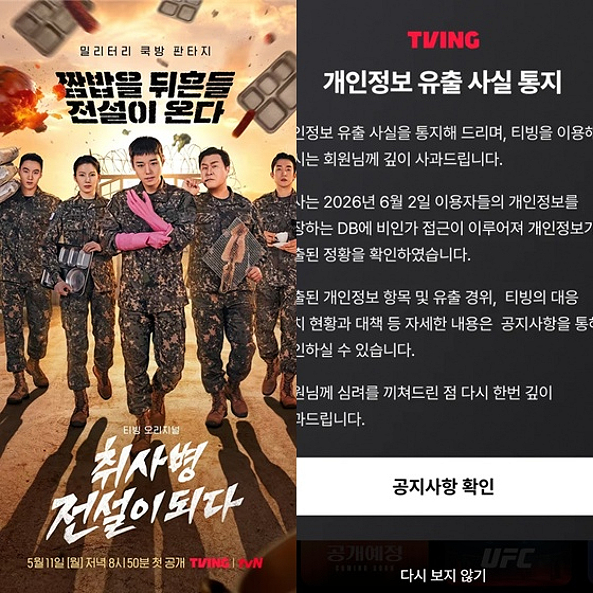 1953만명 개인정보 유출, 보상안 아직인데..티빙, '취사병' 해외 포상휴가 지원 '뭇매' [스타이슈]