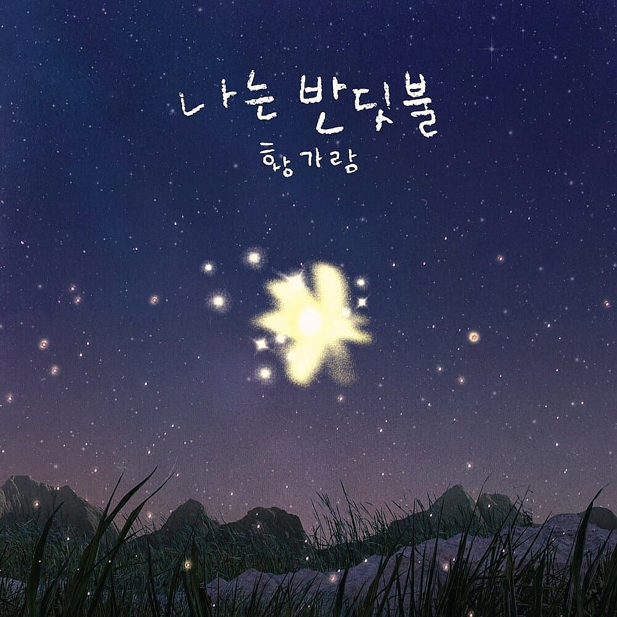 [공식]황가람 '나는 반딧불' 유튜브뮤직 1억 스트리밍 "기쁘고 감사"