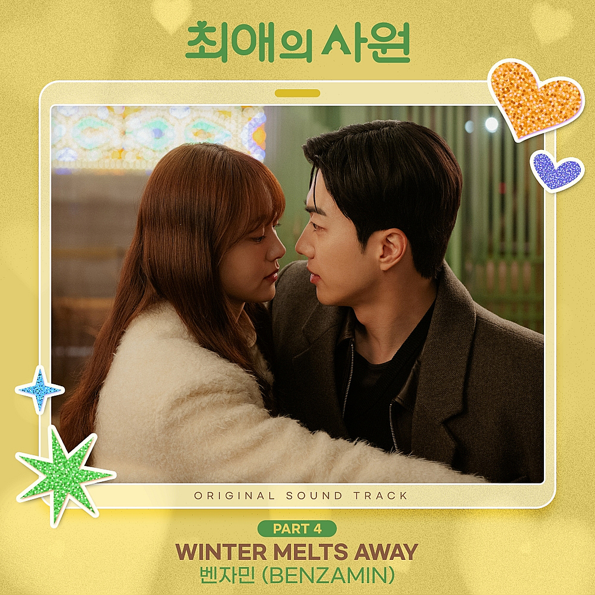 [공식]벤자민, '최애의 사원' OST 4번째 주자..김혜준 테마곡