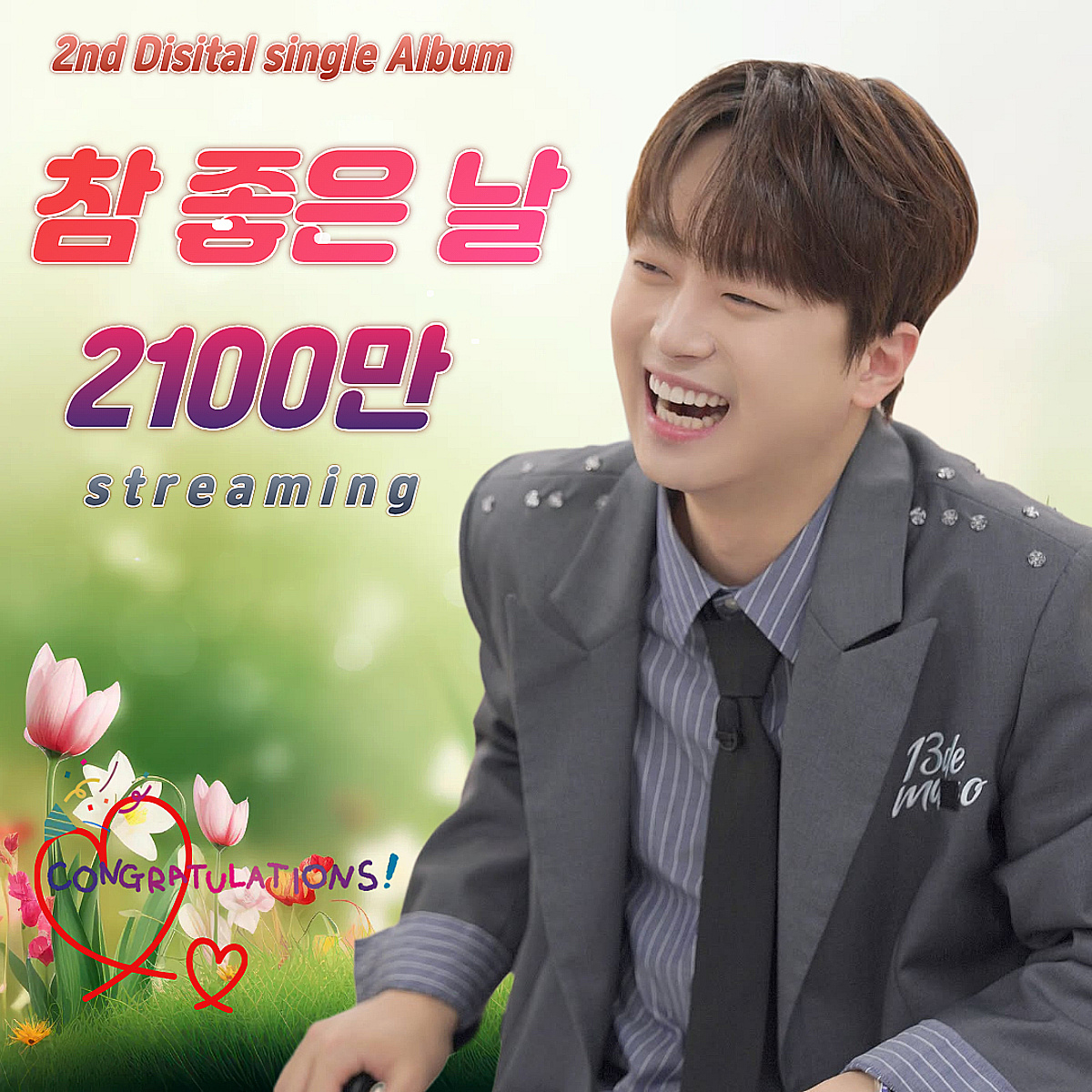 "찬스 고마워♥" 이찬원 '참 좋은 날' 음원 영상 2100만뷰