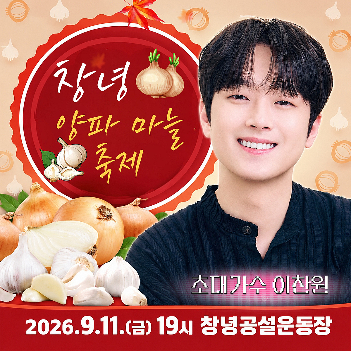 이찬원, 오늘(11일) '창녕 양파마늘가요제' 출연..기대 UP