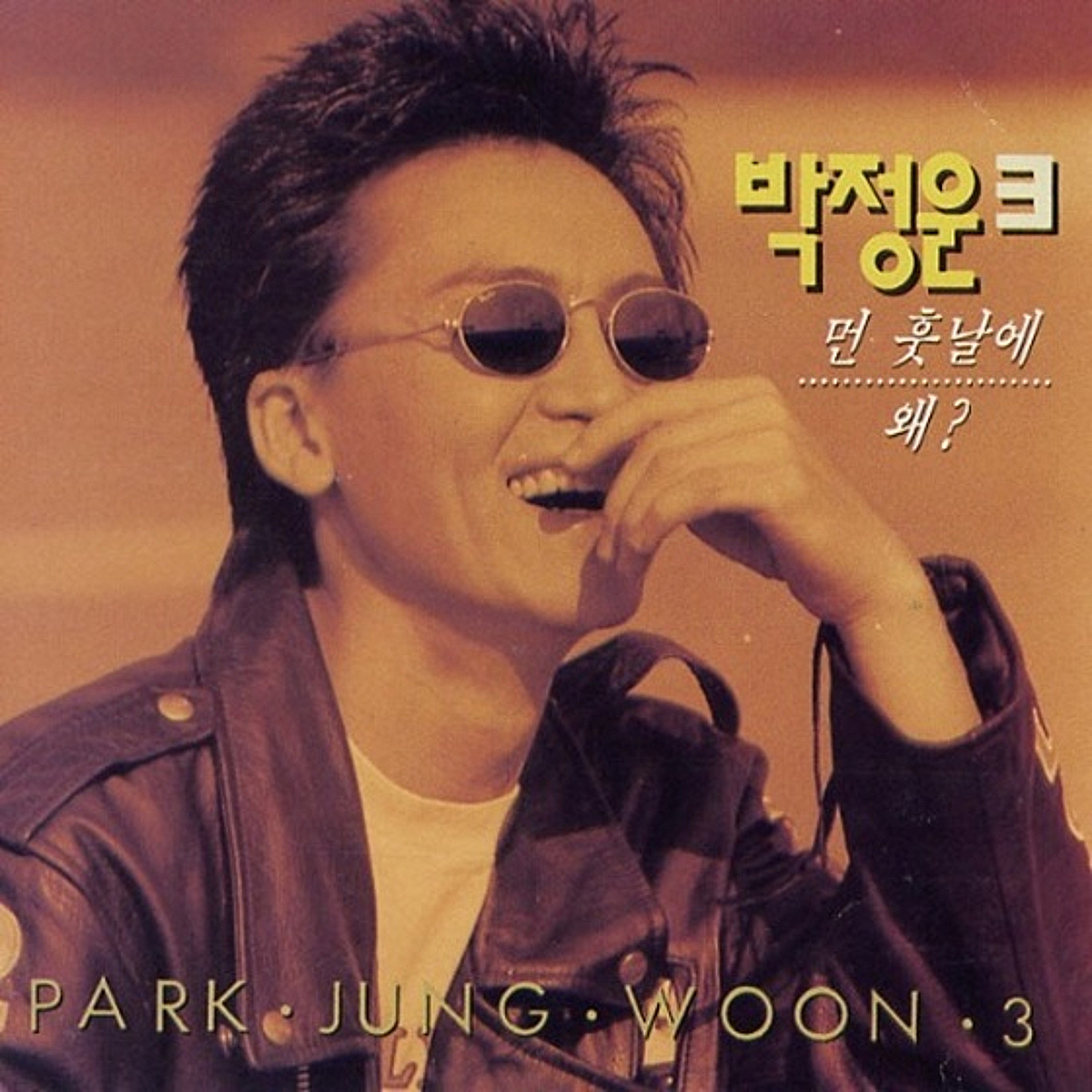 '오늘 같은 밤이면' 故 박정운, 간경화로 세상 떠나..오늘(17일) 4주기