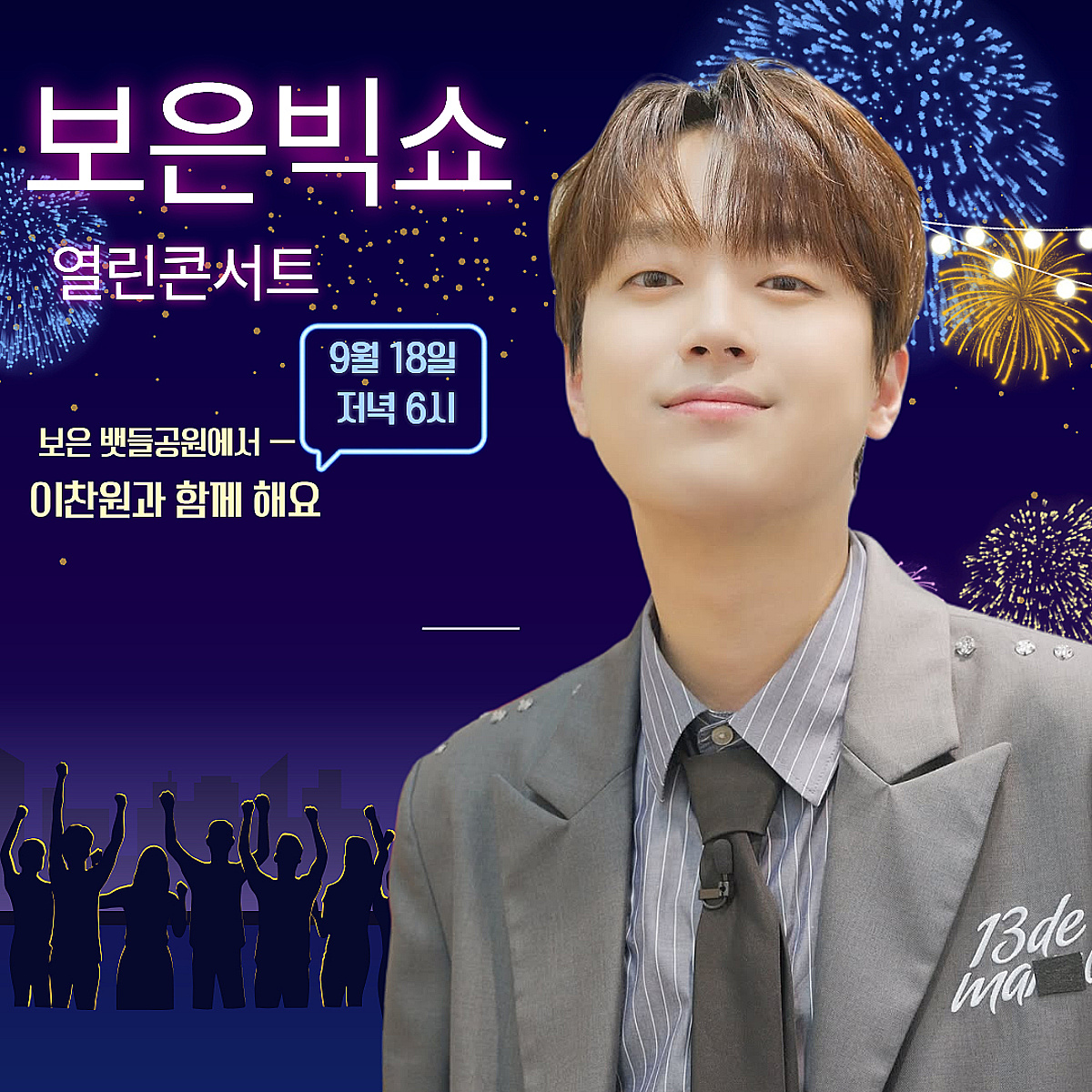 '트롯돌' 이찬원, 오늘(18일) '보은 빅쇼 열린콘서트' 출연..기대 UP