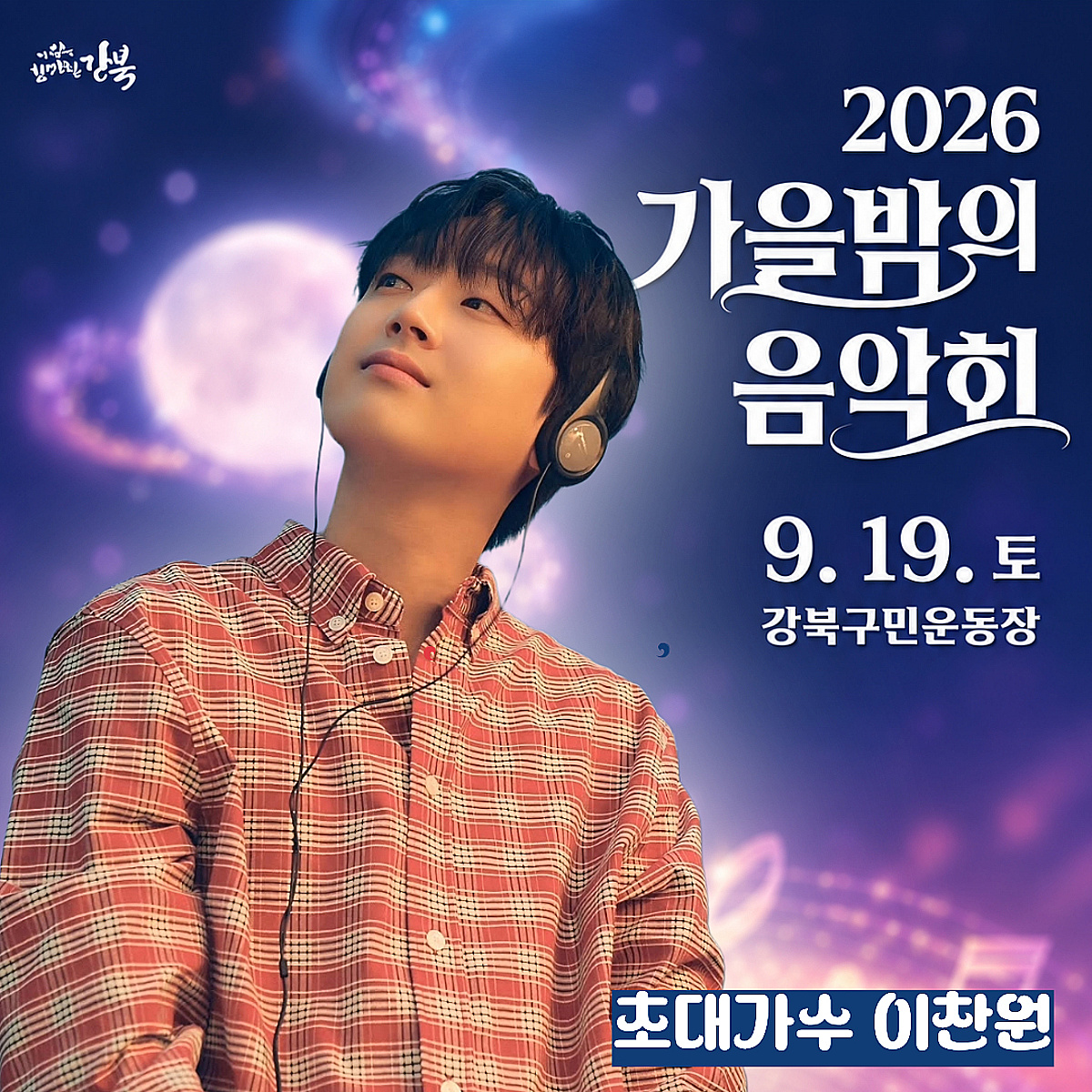 '감성 트롯돌' 이찬원, 오늘(19일) '가을밤의 음악회' 출연..설렘 UP