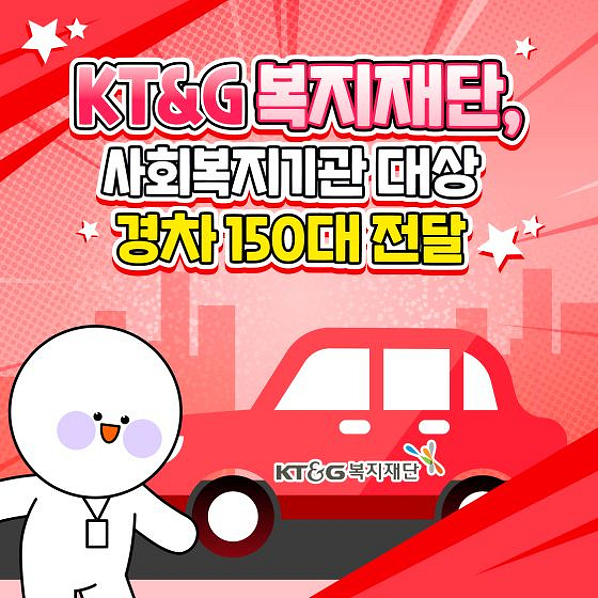 KT&G, 사회복지기관에 경차150대 전달
