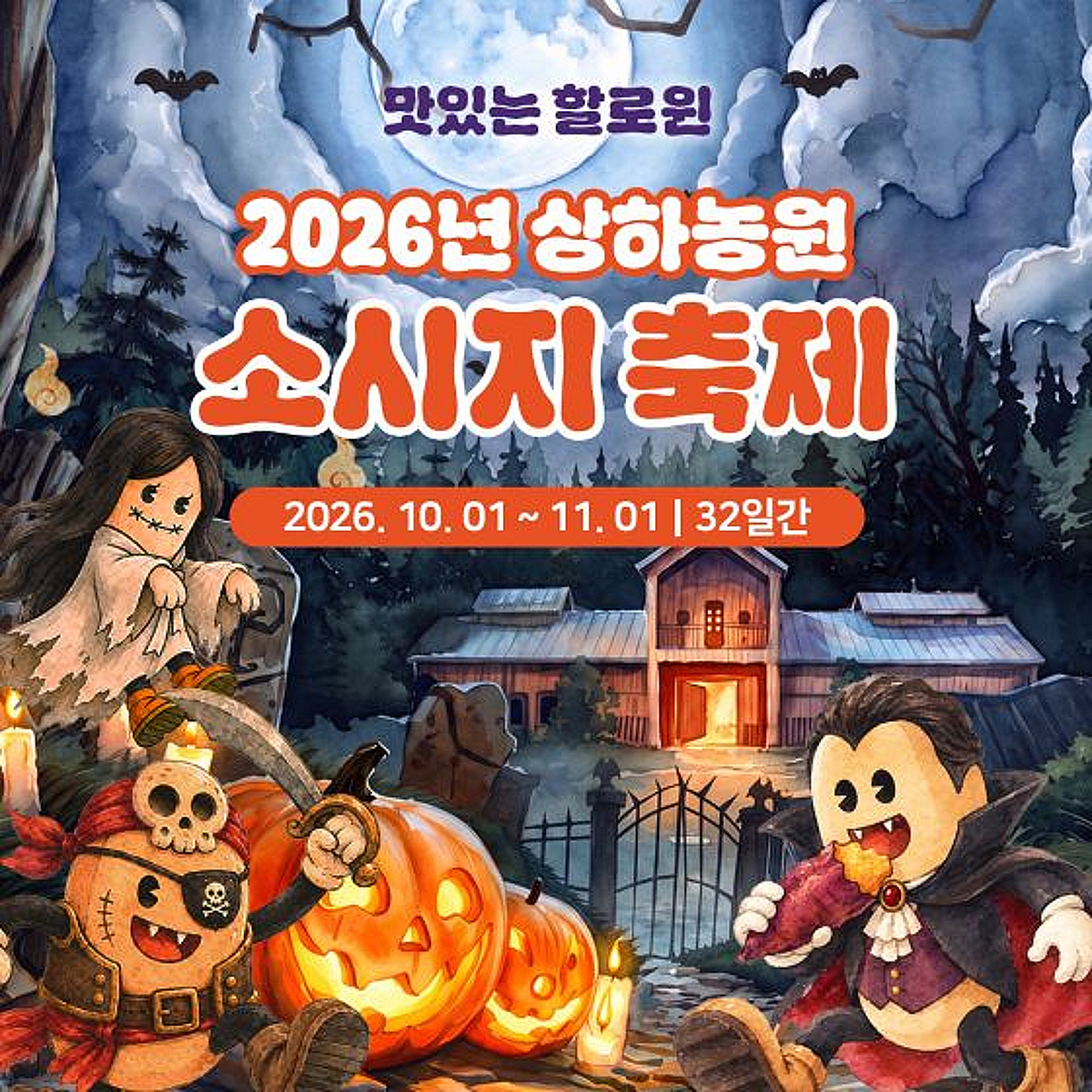 상하농원, 가을 미식 가득한 '2026 소시지 축제' 개최