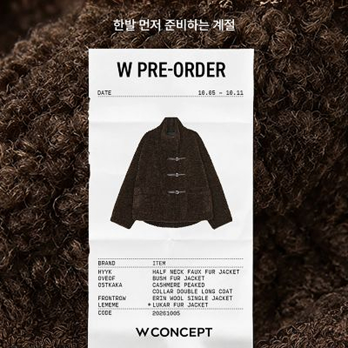 W컨셉, 겨울 선주문 'W프리오더' 진행