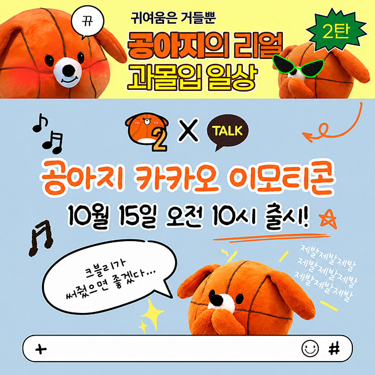 KBL 프렌즈 인기 캐릭터 '공아지', 카카오 이모티콘 시즌2 출시