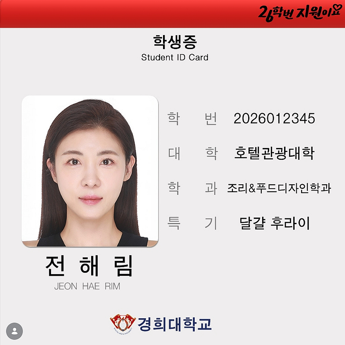 '48세' 하지원, 경희대 조리학과 입학..26학번 학생증 공개