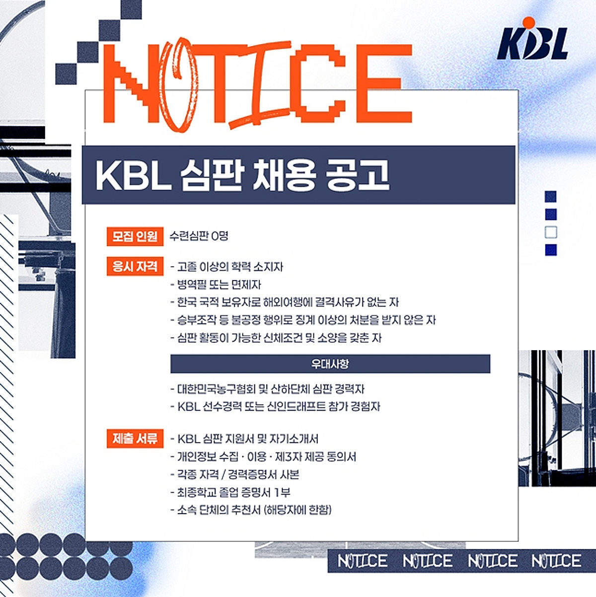 KBL, 코트의 포청천 키운다! 프로농구 수련심판 공개 모집