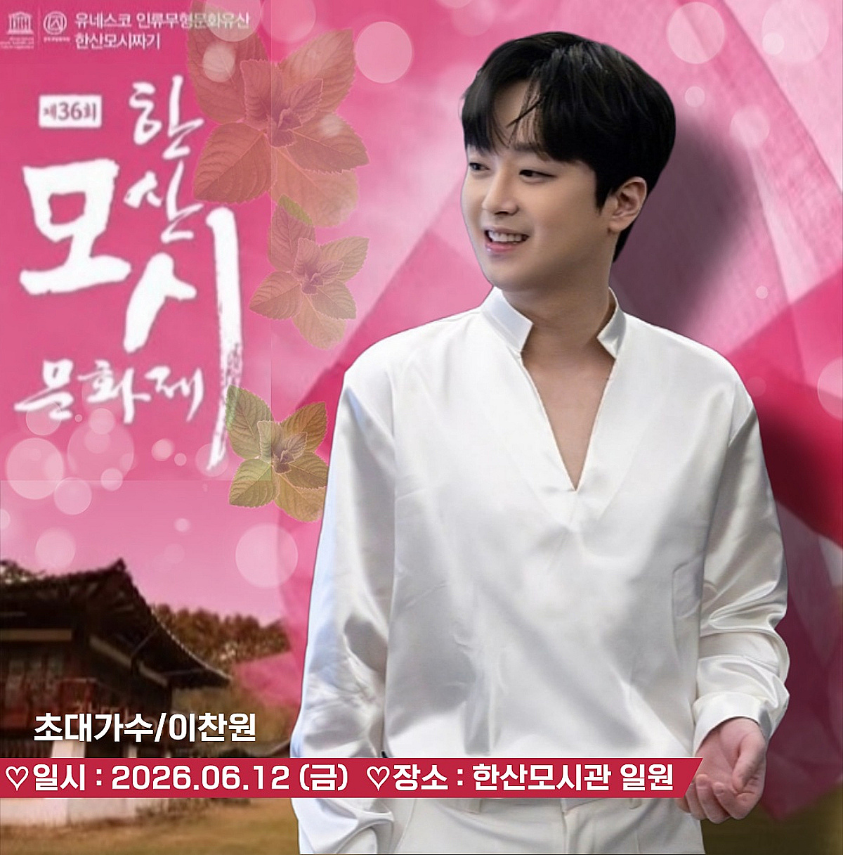 이찬원, 오늘(12일) '한산모시 문화제' 개막 공연..기대 UP