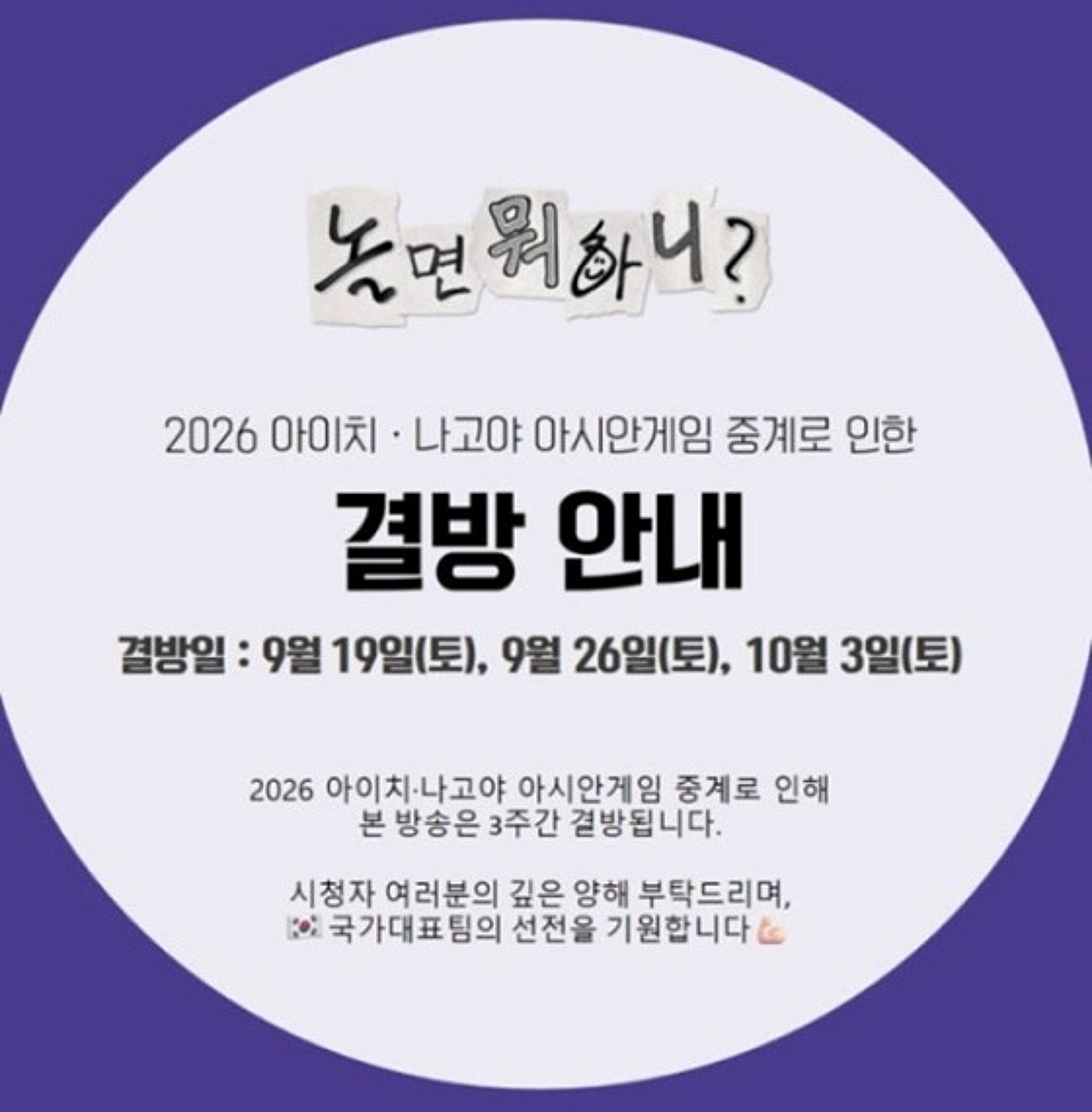 '놀면 뭐하니?' 오늘(19일)부터 3주 연속 결방..아시안게임 여파