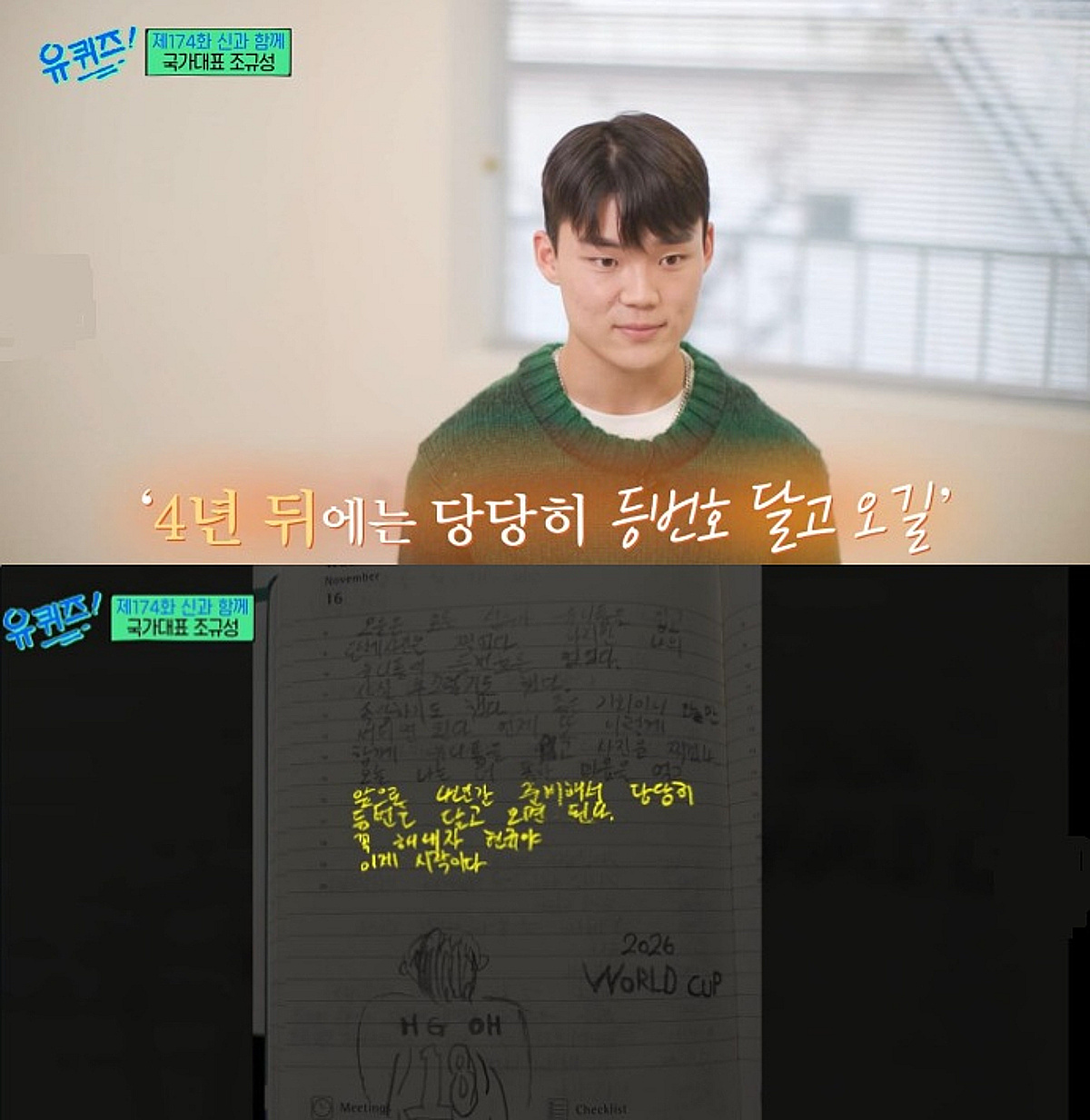 '유 퀴즈', 오현규 4년 전 일기 소환 "당당히 등번호 달고..꼭 해내자"