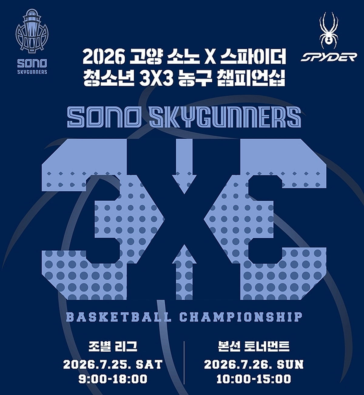 고양 소노, 스파이더·토당청소년수련관과 '청소년 3X3 농구 대회' 개최 "건전한 성장 밑거름 되길"