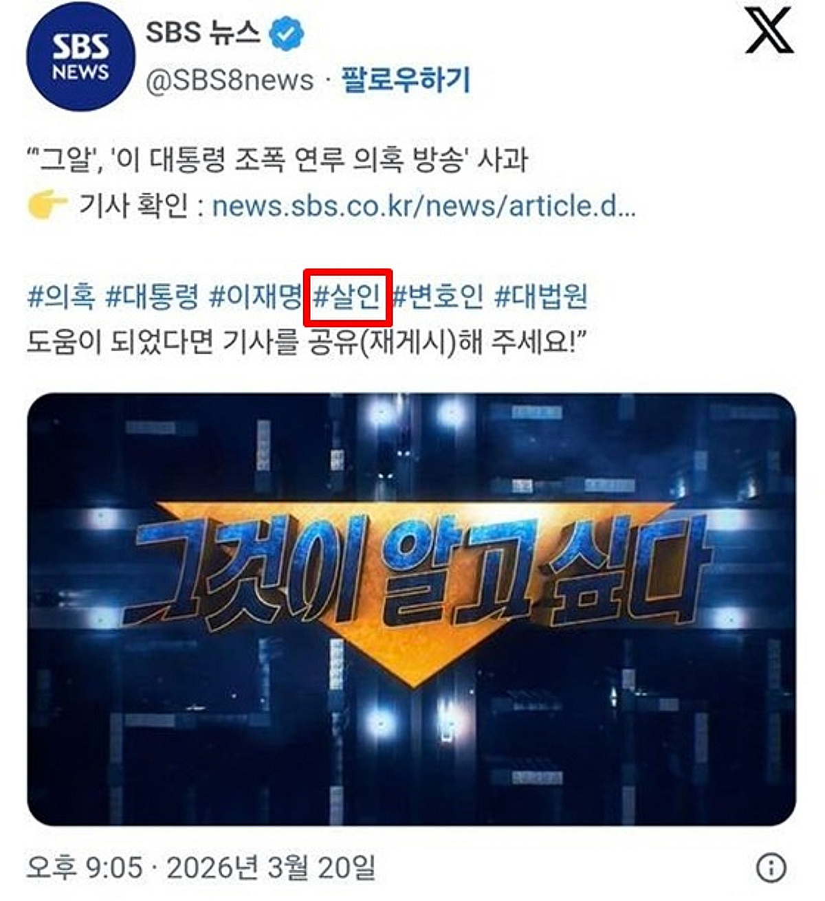 '그알' 李 대통령에 사과 후..'살인' 해시태그→논란 되자 삭제 [★NEWSing]