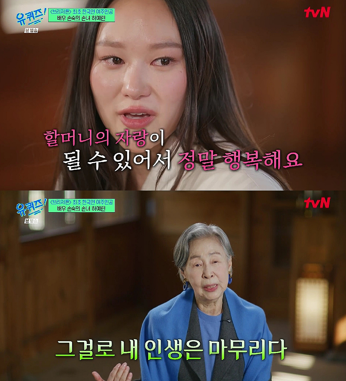 손숙, 손녀 하예린에 애정 "'브리저튼4' 야한 장면에 민망하기도"[유퀴즈]