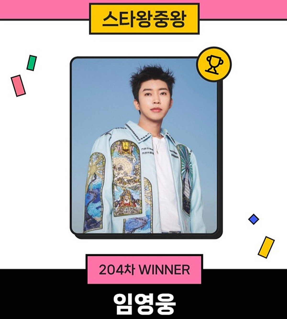 임영웅, 스타왕중왕 '204주 연속' 1위..히어로의 위엄