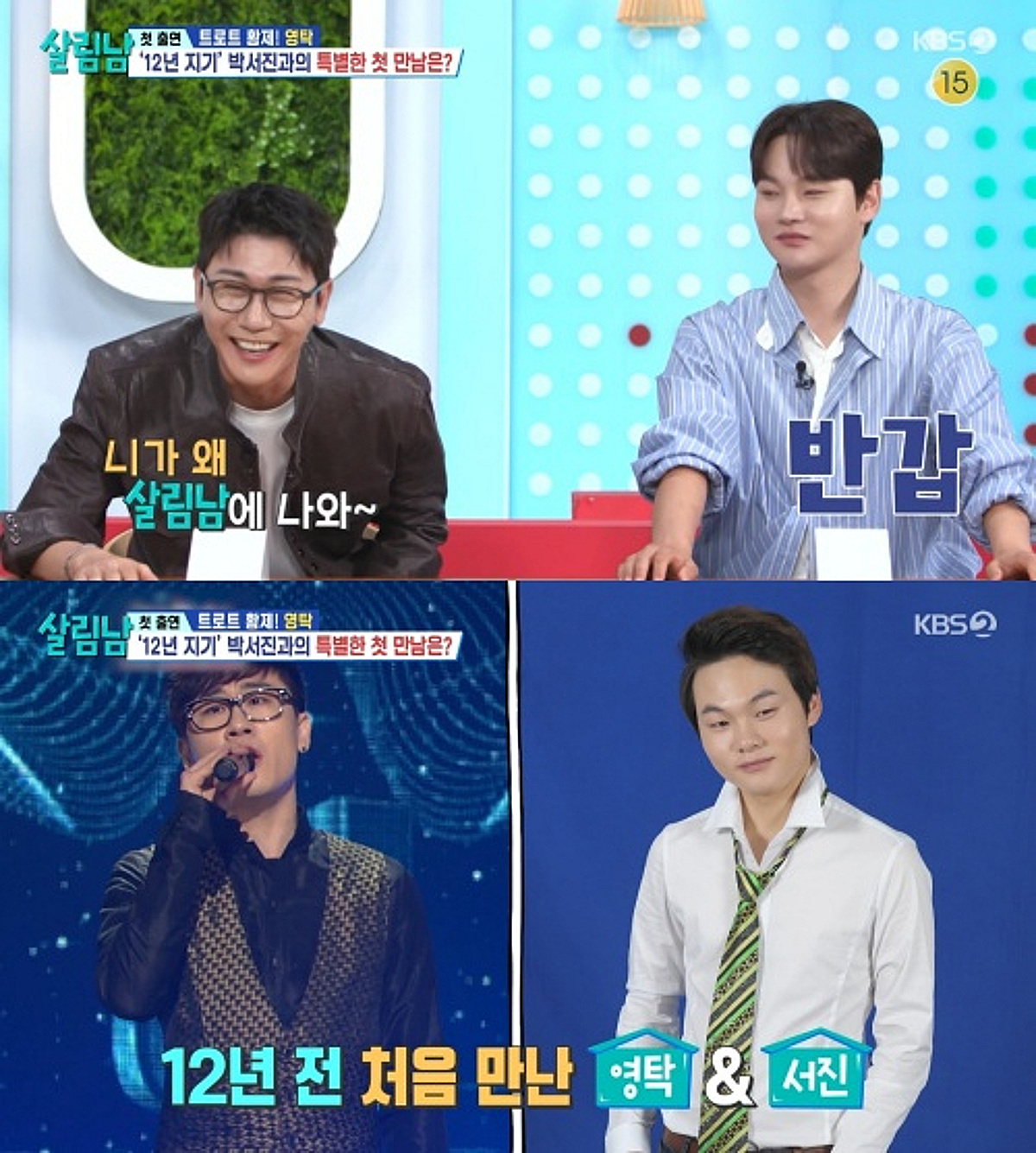 박서진 과거사진에 1차 충격, 영탁과 번호 없는 사이에 2차 충격 [살림남2]