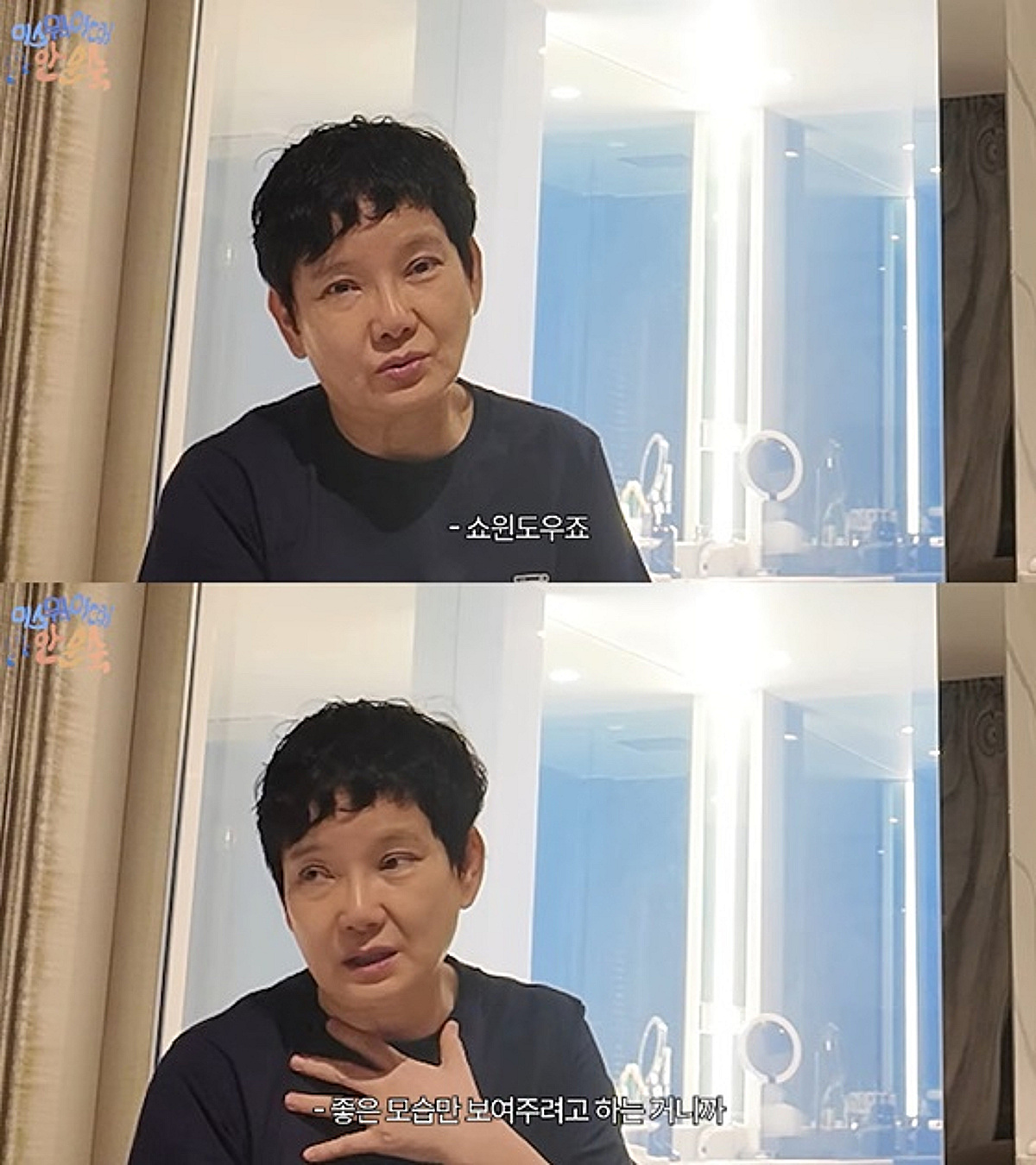 안문숙 "연예인은 쇼윈도, 좋은 모습만 보여주려고 해" 솔직 발언