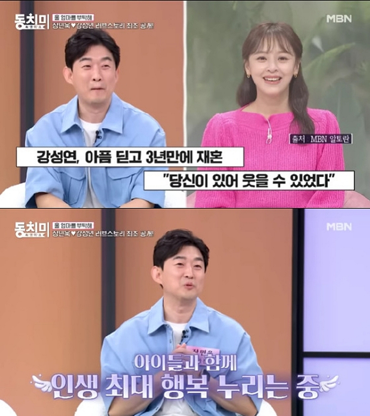 '재혼' 강성연♥장민욱 "의사와 보호자로 만나..이혼 아픔 공유"[동치미]