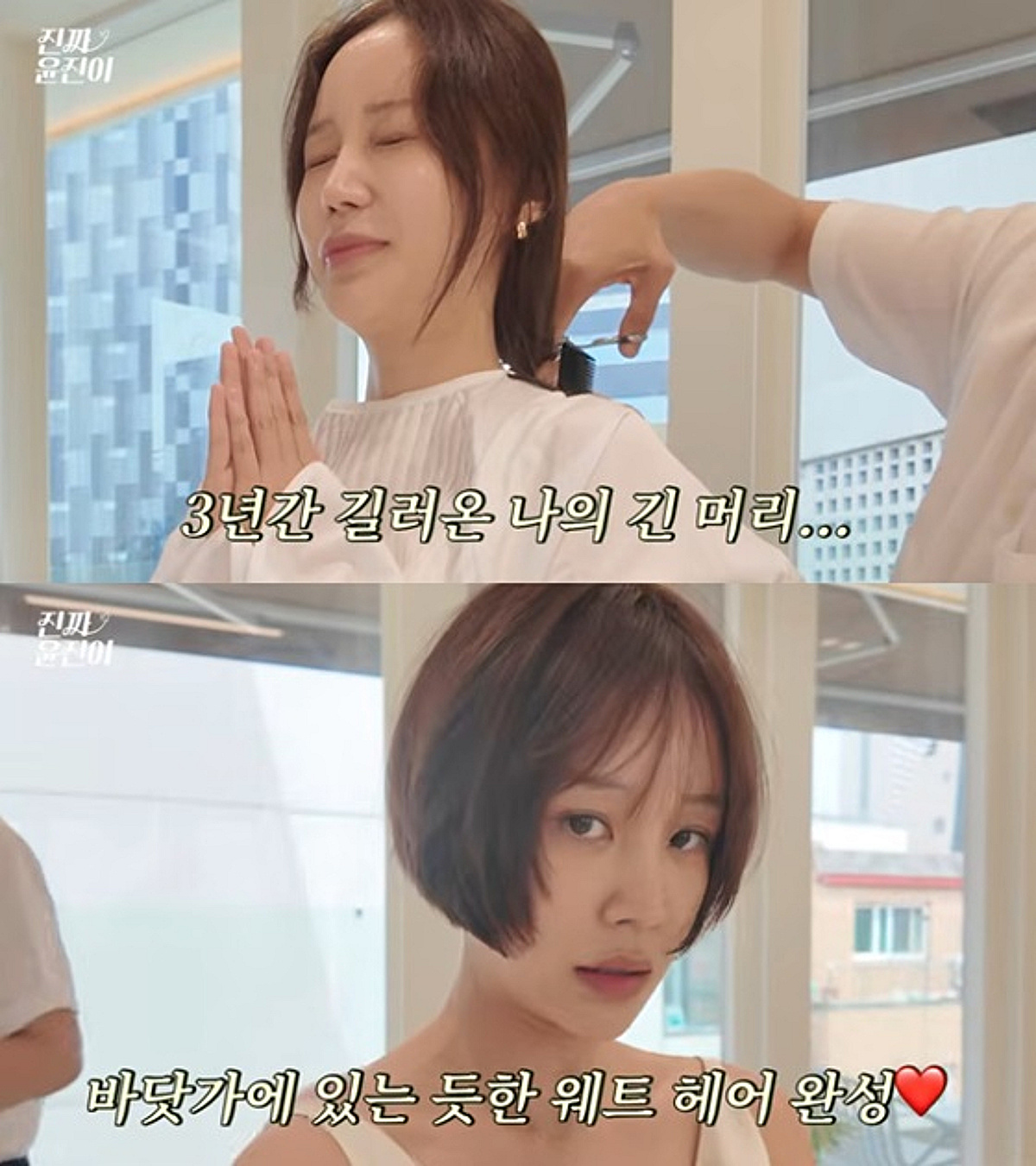 "내 자신 초라" 윤진이, 긴 머리 싹둑 자르며 눈 '질끈'..숏단발로 깜짝 변신