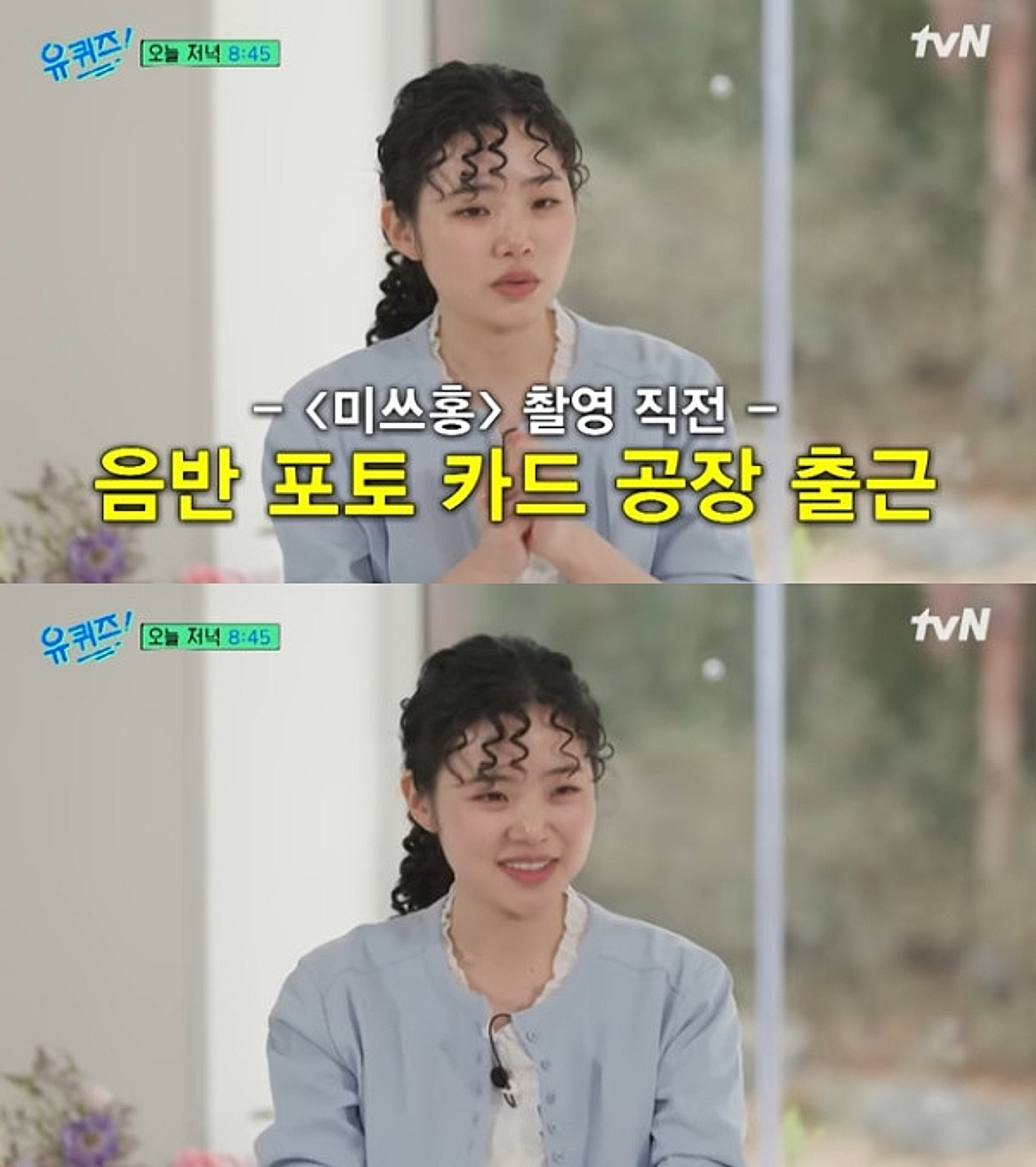 최지수 눈물 "'미쓰홍' 촬영 직전까지 공장 알바..빚쟁이 된 기분"[유퀴즈]