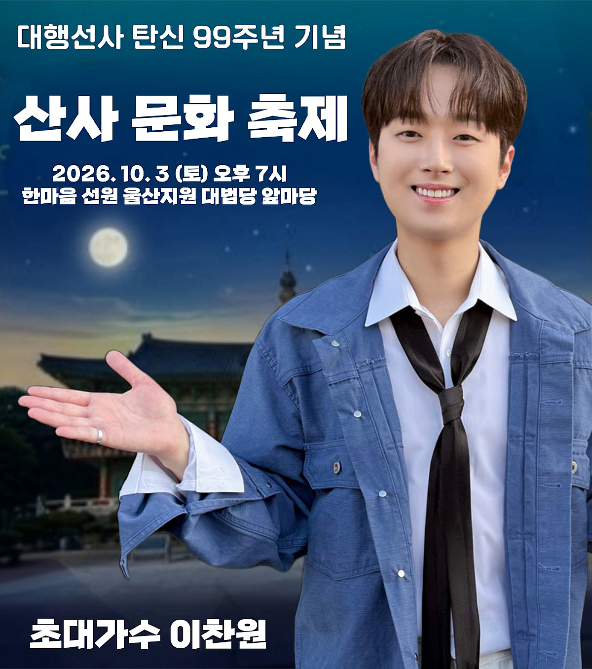 '감성 장인' 이찬원, 오늘(3일) 울산 '산사문화축제' 출연