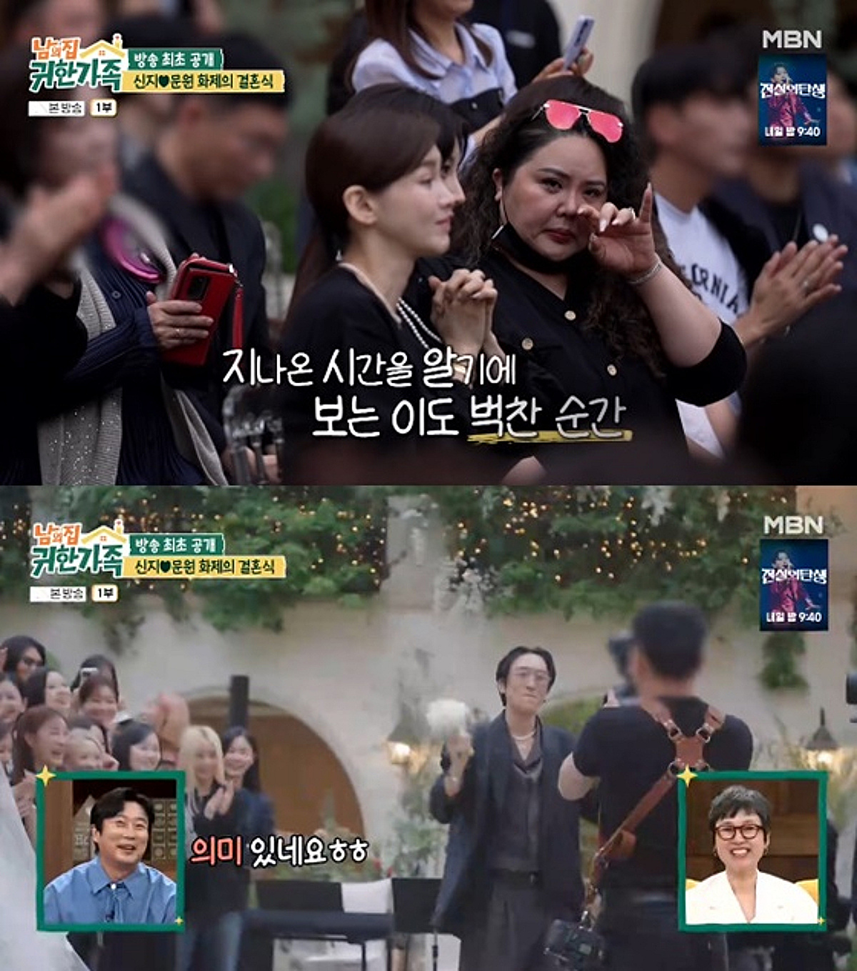 '홍진영 언니' 홍선영 눈물→부케받은 빽가..신지♥문원 결혼식 현장 [귀한 가족] [★밤TView]