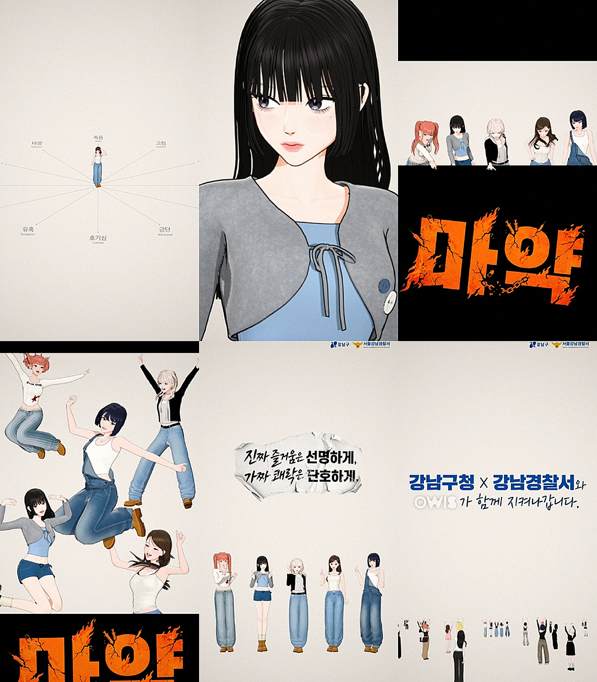 죽음, 금단, 유혹..오위스, 강남경찰서 손잡고 마약 근절 캠페인