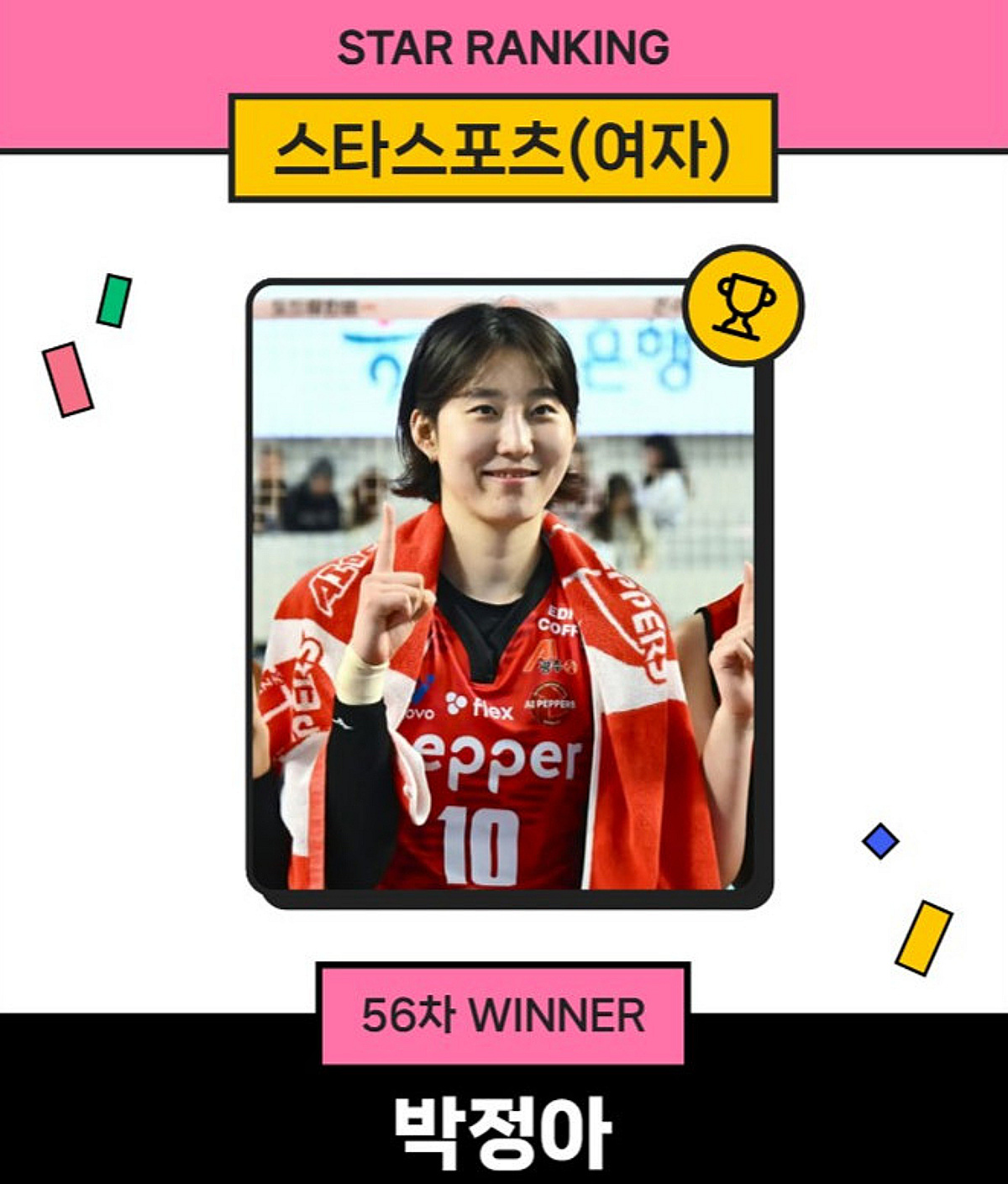 '1위 자리 전세 냈나' 박정아, 무려 22주째 女 스타랭킹 정상... 2위와 무려 '5배 차이'