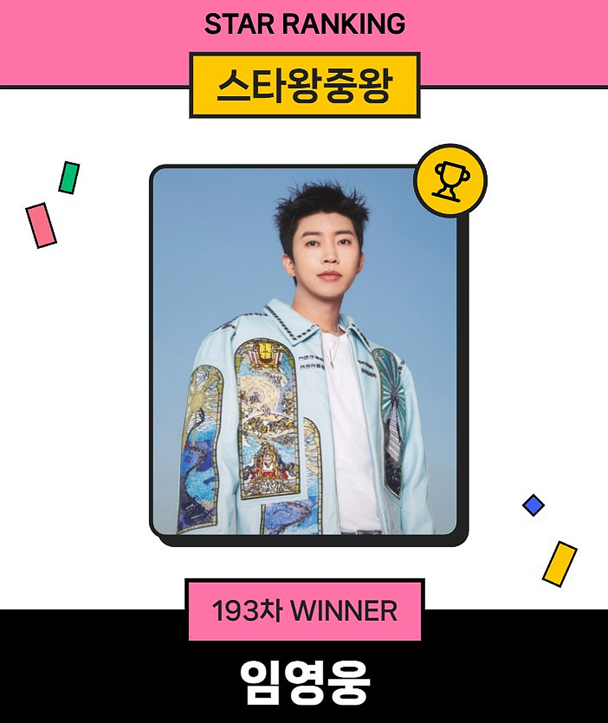 임영웅, 193주 연속 '스타 왕중왕' 지켰다..끝없는 독주