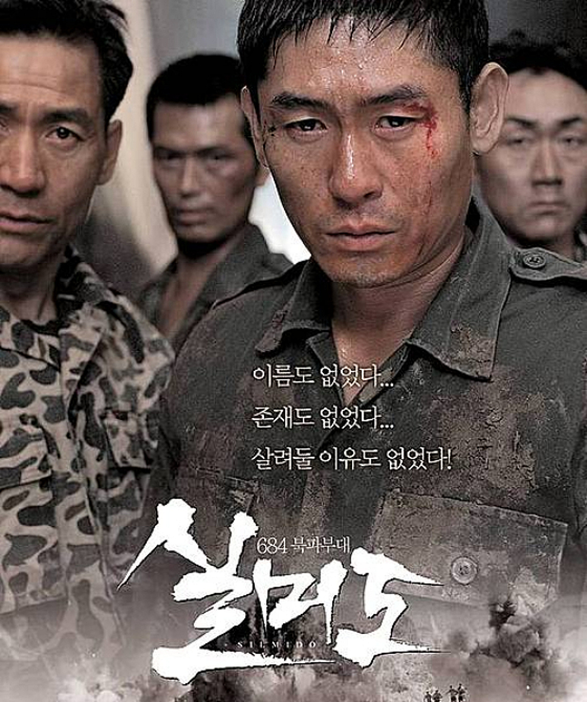 '실미도' 개봉 23년 만에 자막 수정.."공작원들, 사형수 아닌 민간인"