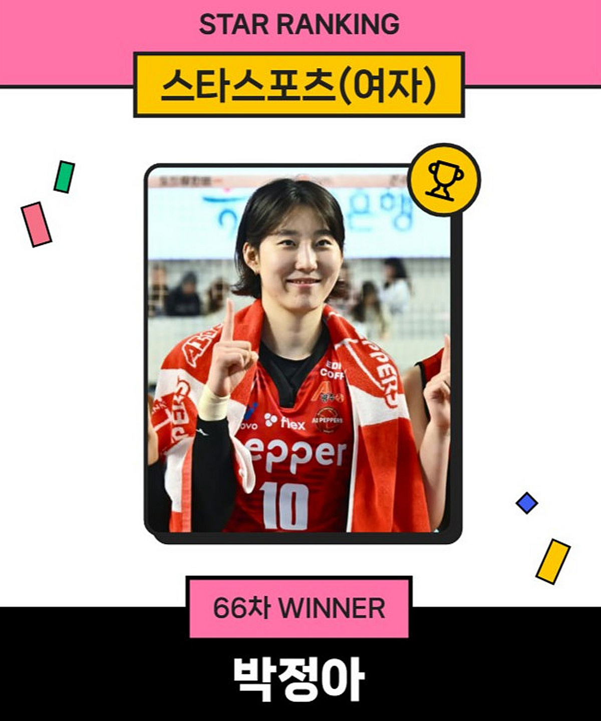 AG 금메달 안세영도 못 넘은 '인기'... 박정아, 스타랭킹 32주 연속 1위 '대기록은 계속'