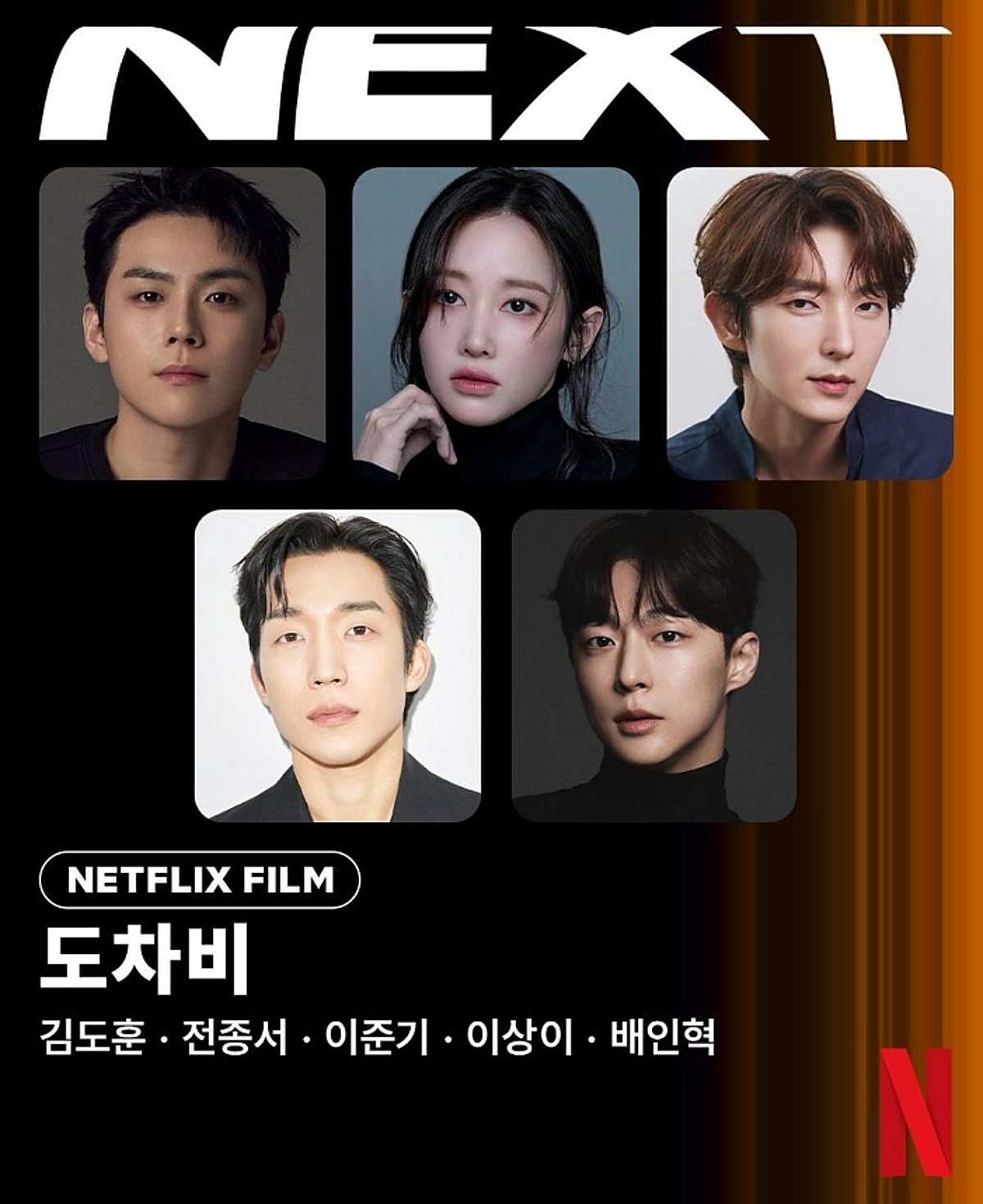 [공식] 김도훈X전종서X이준기X이상이X배인혁, '도차비'로 뭉친다
