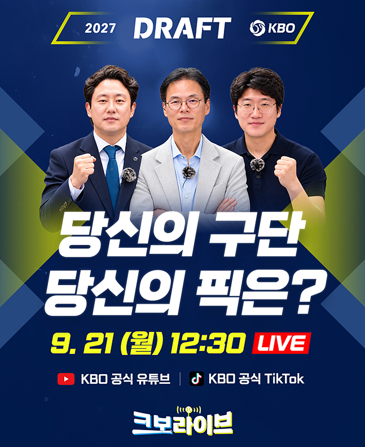 KBO '크보라이브', 2027 신인 드래프트 맞아 무려 '4시간' 특집 생방송 진행한다