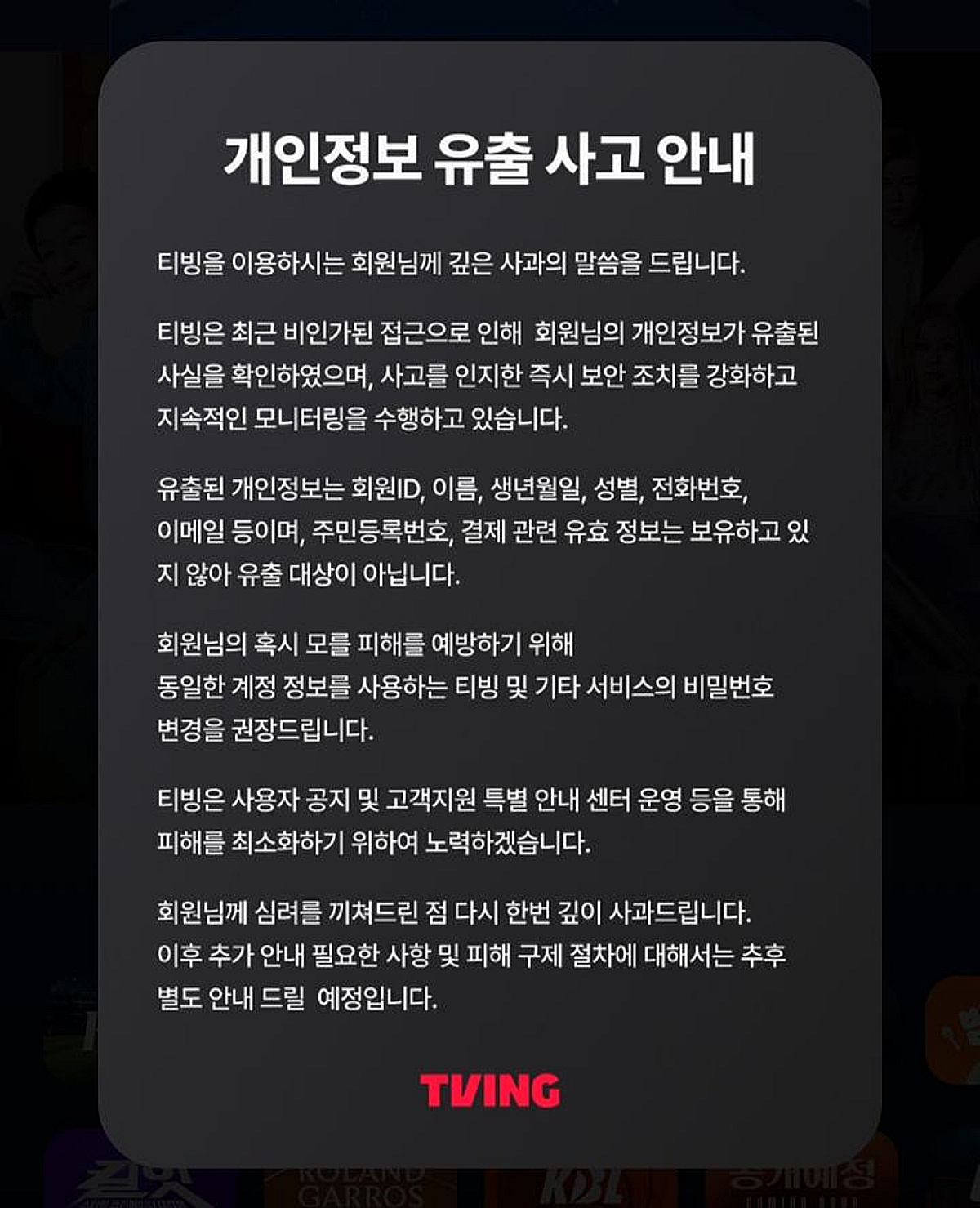 "신원 미상의 해커"..티빙, '회원 개인정보 유출' 사고 터졌다 [공식][전문]