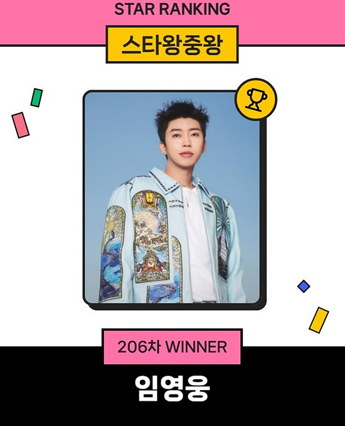 임영웅, '히어로'의 대기록..스타왕중왕 206주 연속 1위