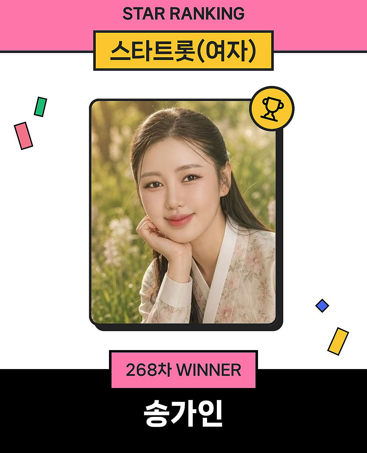 무려 10만표..송가인, 스타랭킹 여자트롯 1위 '압도적'